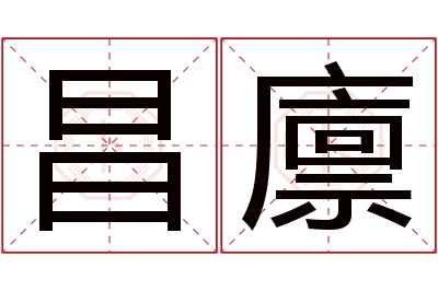 昌廪名字寓意