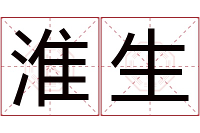 淮生名字寓意 淮生名字寓意