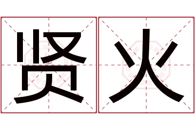 贤火名字寓意