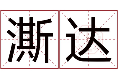 澌达名字寓意