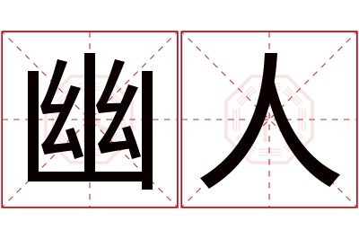 幽人名字寓意 幽人名字寓意