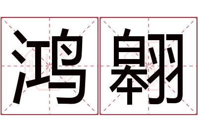 鸿翱名字寓意