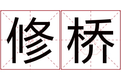 修桥名字寓意