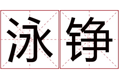 泳铮名字寓意