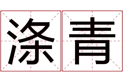 涤青名字寓意 涤青名字寓意