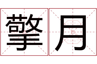 擎月名字寓意