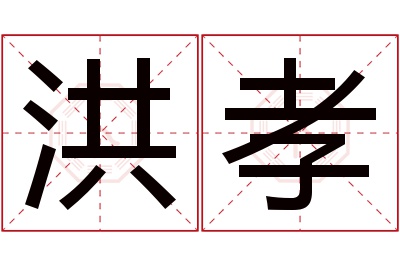 洪孝名字寓意 洪孝名字寓意