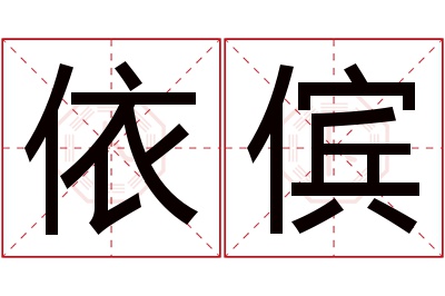 依傧名字寓意