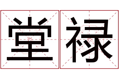 堂禄名字寓意