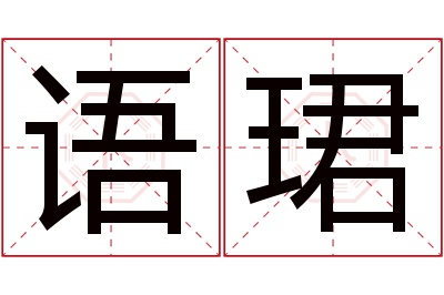 语珺名字寓意