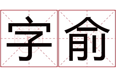 字俞名字寓意 字俞名字寓意