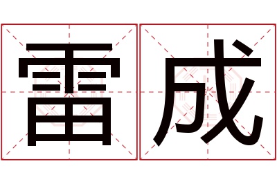 雷成名字寓意