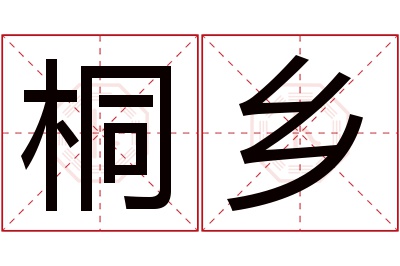 桐乡名字寓意 桐乡名字寓意
