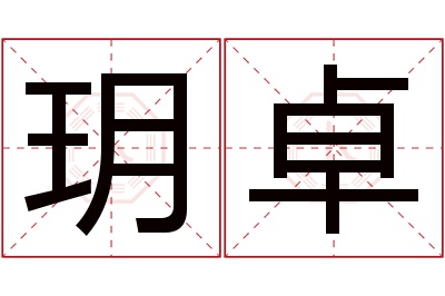 玥卓名字寓意 玥卓名字寓意
