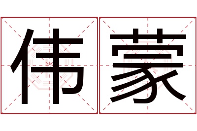 伟蒙名字寓意