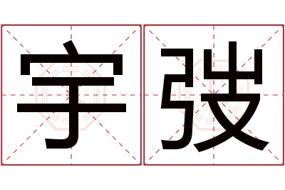 宇弢名字寓意 宇弢名字寓意