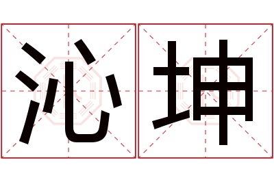 沁坤名字寓意 沁坤名字寓意