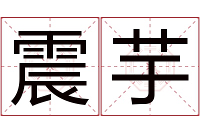 震芋名字寓意