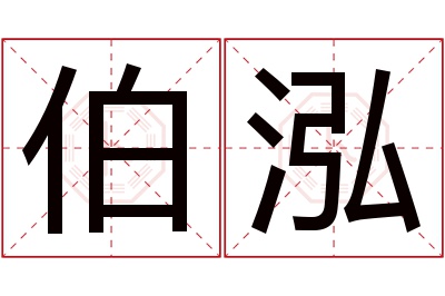 伯泓名字寓意