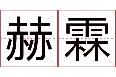 赫霖名字寓意