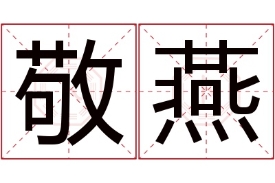 敬燕名字寓意