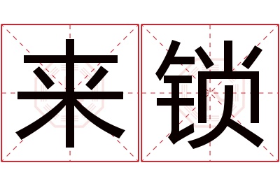 来锁名字寓意