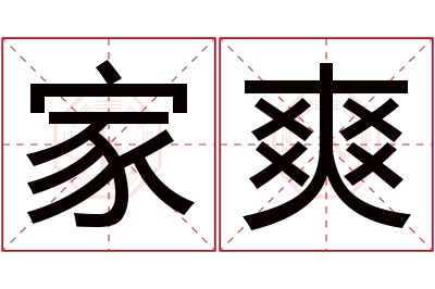 家爽名字寓意