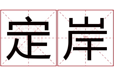 定岸名字寓意