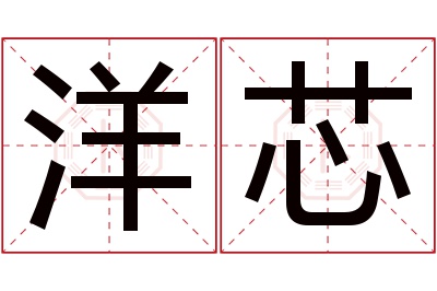 洋芯名字寓意