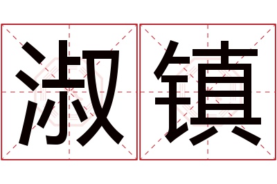 淑镇名字寓意