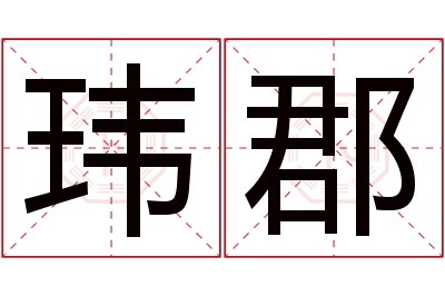 玮郡名字寓意 玮郡名字寓意