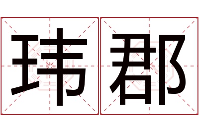 玮郡名字寓意