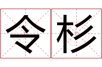 令杉名字寓意 令杉名字寓意