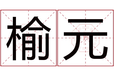 榆元名字寓意