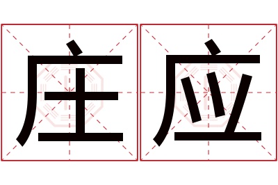 庄应名字寓意 庄应名字寓意