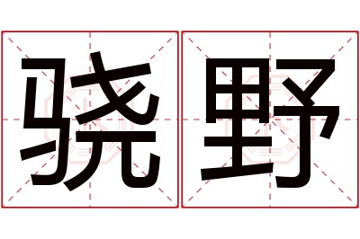 骁野名字寓意
