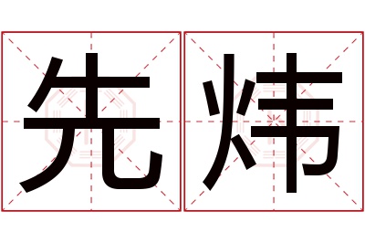 先炜名字寓意 先炜名字寓意