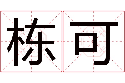 栋可名字寓意 栋可名字寓意