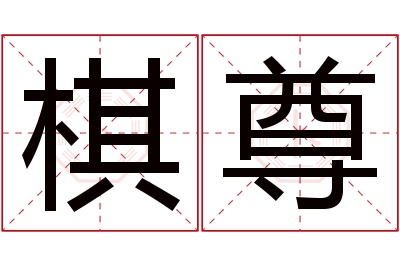 棋尊名字寓意