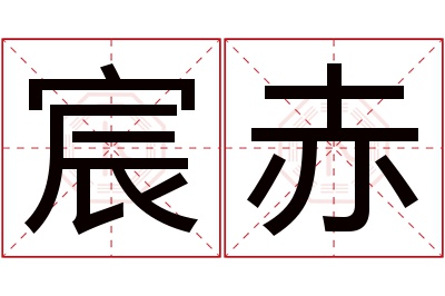 宸赤名字寓意 宸赤名字寓意