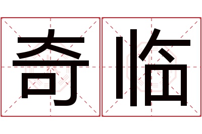 奇临名字寓意