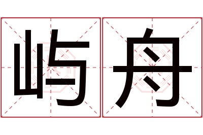 屿舟名字寓意 屿舟名字寓意