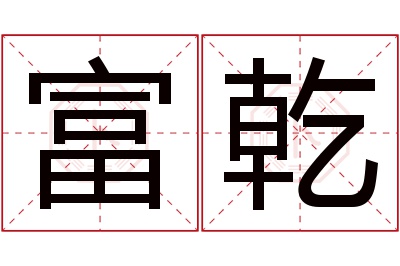 富乾名字寓意 富乾名字寓意