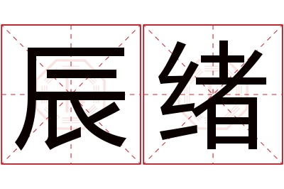 辰绪名字寓意 辰绪名字寓意