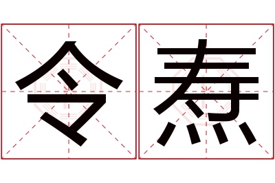 令焘名字寓意