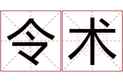 令术名字寓意