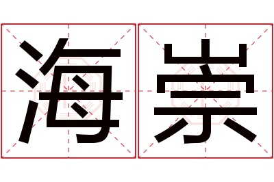 海崇名字寓意