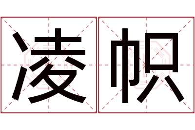 凌帜名字寓意