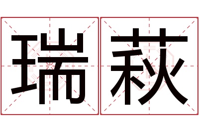 瑞萩名字寓意 瑞萩名字寓意