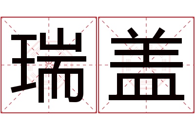瑞盖名字寓意 瑞盖名字寓意